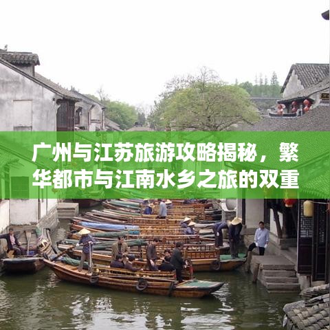 广州与江苏旅游攻略揭秘，繁华都市与江南水乡之旅的双重魅力体验