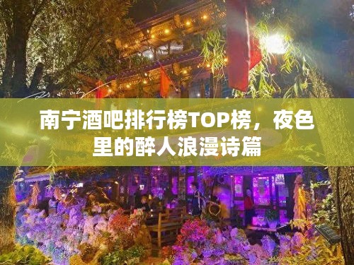 南宁酒吧排行榜TOP榜，夜色里的醉人浪漫诗篇