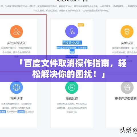 「百度文件取消操作指南，轻松解决你的困扰！」