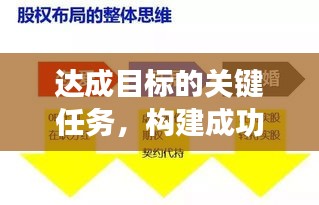 达成目标的关键任务，构建成功的稳固基石