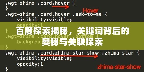 百度探索揭秘，关键词背后的奥秘与关联探索