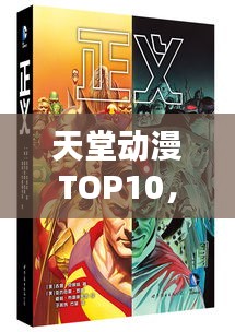 天堂动漫TOP10，经典与热门完美融合，榜单大揭秘！