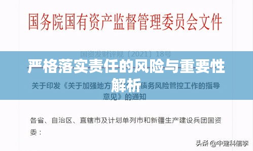 严格落实责任的风险与重要性解析