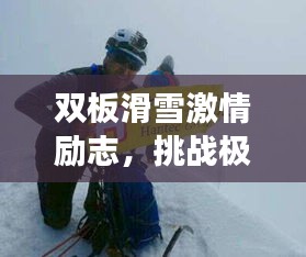 双板滑雪激情励志，挑战极限勇攀高峰！