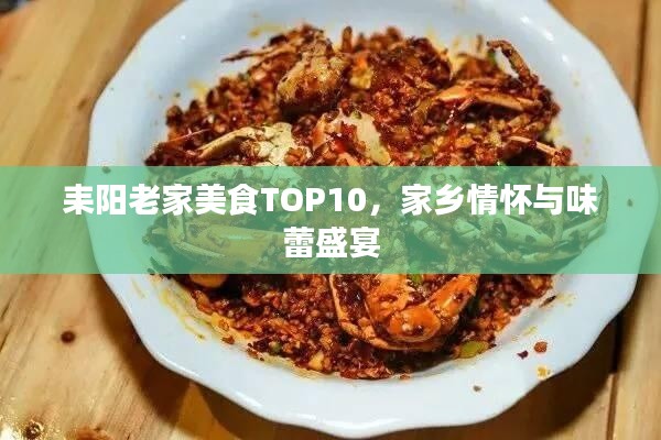 耒阳老家美食TOP10，家乡情怀与味蕾盛宴