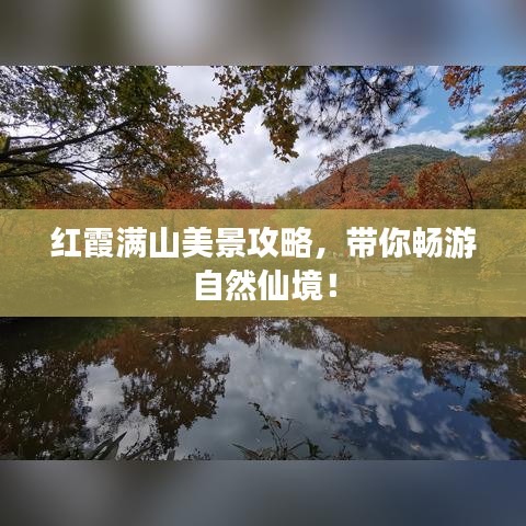 红霞满山美景攻略，带你畅游自然仙境！