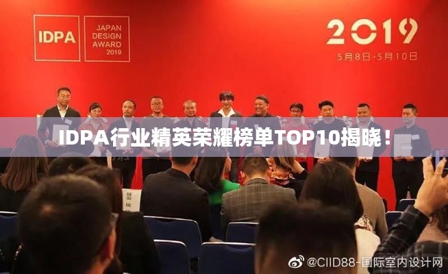 IDPA行业精英荣耀榜单TOP10揭晓！