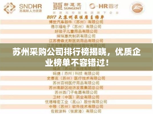 苏州采购公司排行榜揭晓，优质企业榜单不容错过！