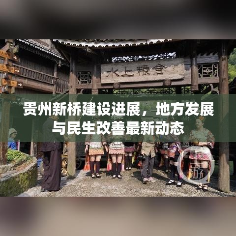 贵州新桥建设进展，地方发展与民生改善最新动态