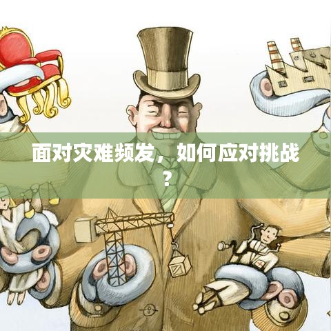 面对灾难频发，如何应对挑战？