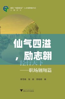 仙气四溢，励志翱翔天际——语录中的奋进力量