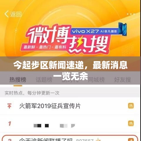 今起步区新闻速递，最新消息一览无余