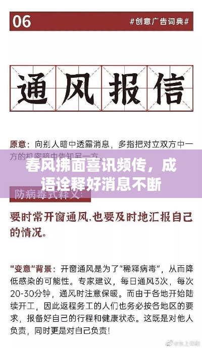 春风拂面喜讯频传，成语诠释好消息不断