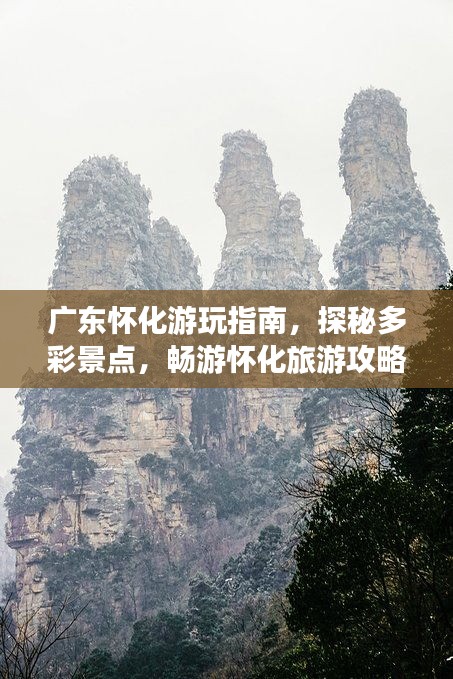 广东怀化游玩指南，探秘多彩景点，畅游怀化旅游攻略