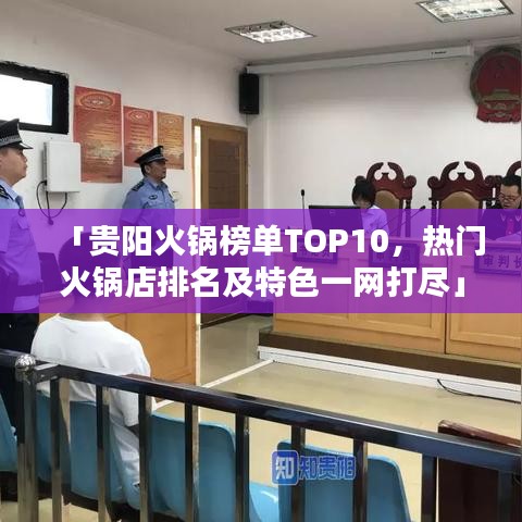 「贵阳火锅榜单TOP10，热门火锅店排名及特色一网打尽」