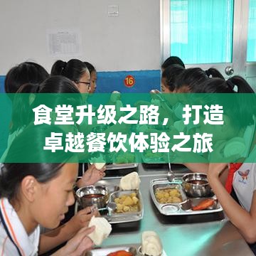 食堂升级之路，打造卓越餐饮体验之旅