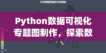 Python数据可视化专题图制作，探索数据艺术的奥秘之旅