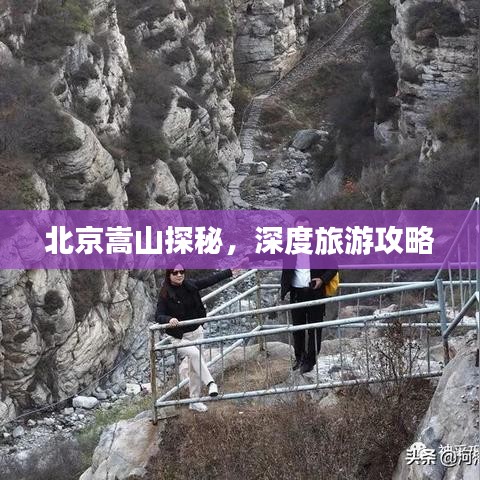 北京嵩山探秘，深度旅游攻略