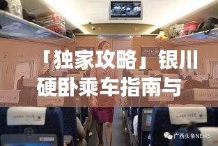 「独家攻略」银川硬卧乘车指南与旅行秘籍