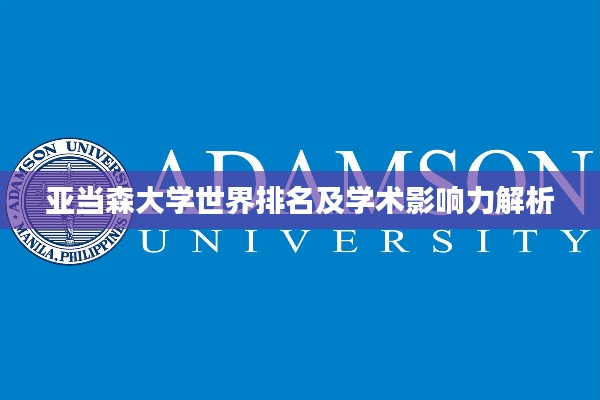 亚当森大学世界排名及学术影响力解析