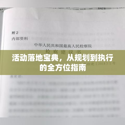 活动落地宝典，从规划到执行的全方位指南