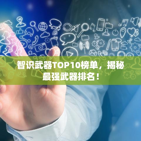 智识武器TOP10榜单，揭秘最强武器排名！