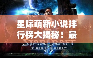 星际萌新小说排行榜大揭秘！最新上榜作品一网打尽