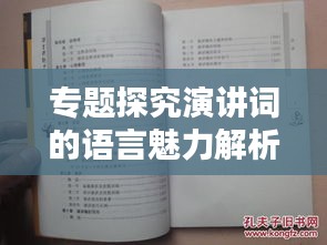 专题探究演讲词的语言魅力解析