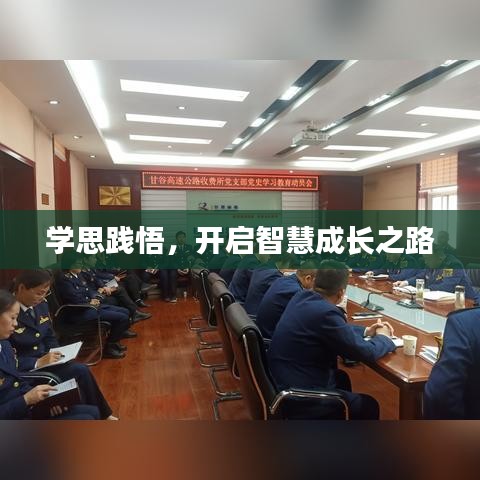 学思践悟，开启智慧成长之路