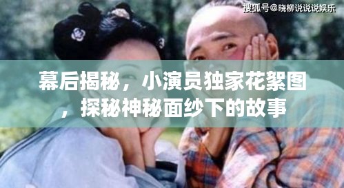 幕后揭秘，小演员独家花絮图，探秘神秘面纱下的故事