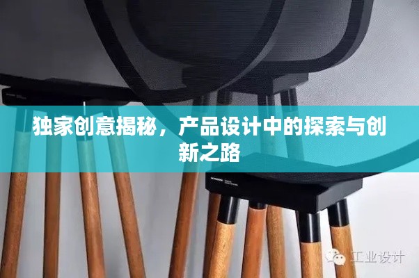 独家创意揭秘，产品设计中的探索与创新之路