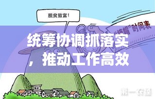 统筹协调抓落实，推动工作高效执行的关键所在