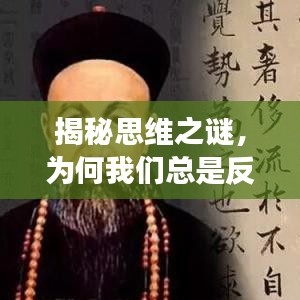 揭秘思维之谜，为何我们总是反复思考同一件事？