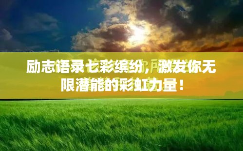 励志语录七彩缤纷，激发你无限潜能的彩虹力量！