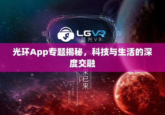 光环App专题揭秘，科技与生活的深度交融