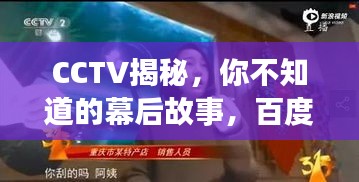 CCTV揭秘，你不知道的幕后故事，百度搜索一网打尽！