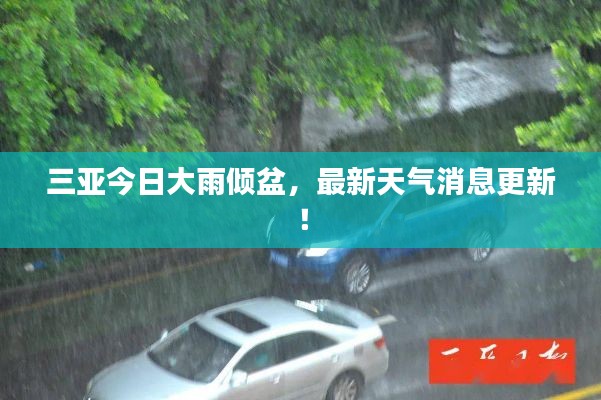 三亚今日大雨倾盆，最新天气消息更新！