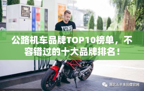 公路机车品牌TOP10榜单，不容错过的十大品牌排名！