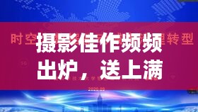 摄影佳作频频出炉，送上满满祝福！