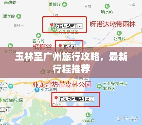 玉林至广州旅行攻略，最新行程推荐