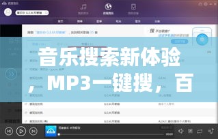 音乐搜索新体验，MP3一键搜，百度音乐带你飞！