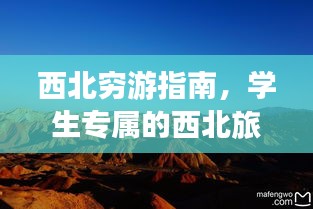 西北穷游指南，学生专属的西北旅游攻略