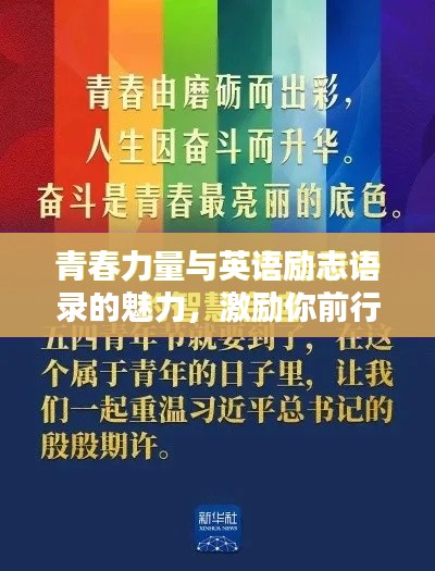 青春力量与英语励志语录的魅力，激励你前行的力量之源