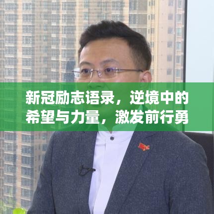 新冠励志语录，逆境中的希望与力量，激发前行勇气！