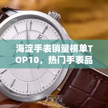 海淀手表销量榜单TOP10，热门手表品牌大盘点