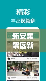 新安集聚区新闻头条网，引领区域发展的最新动态与热点资讯