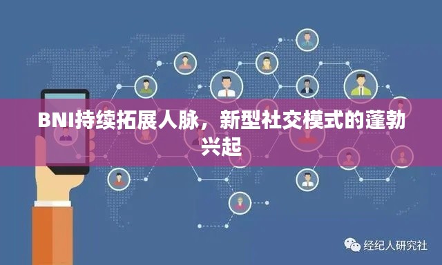 BNI持续拓展人脉，新型社交模式的蓬勃兴起