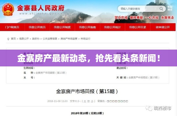 金寨房产最新动态，抢先看头条新闻！