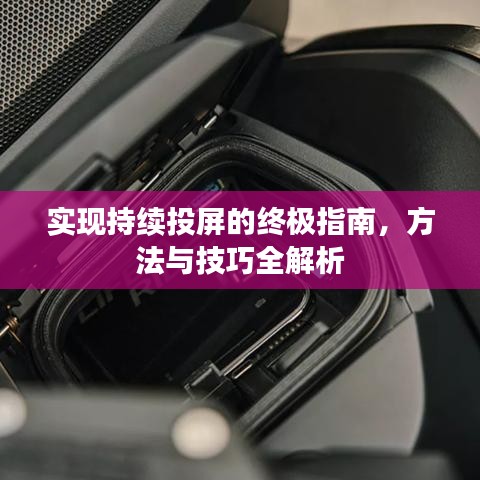 实现持续投屏的终极指南，方法与技巧全解析