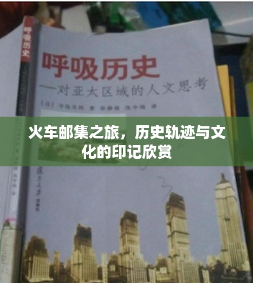 火车邮集之旅，历史轨迹与文化的印记欣赏